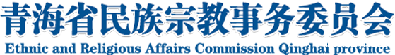 青海省民族宗教事务委员会